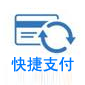 快捷支付